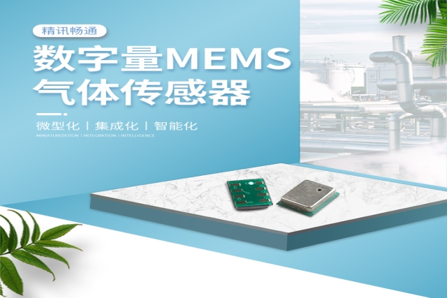 MEMS氣體傳感器：微觀尺度下的“超級嗅覺”，重塑感知世界