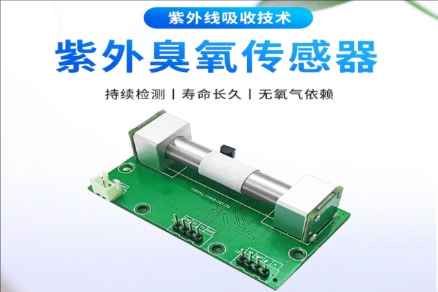 紫外臭氧傳感器：守護(hù)呼吸的“光譜衛(wèi)士”